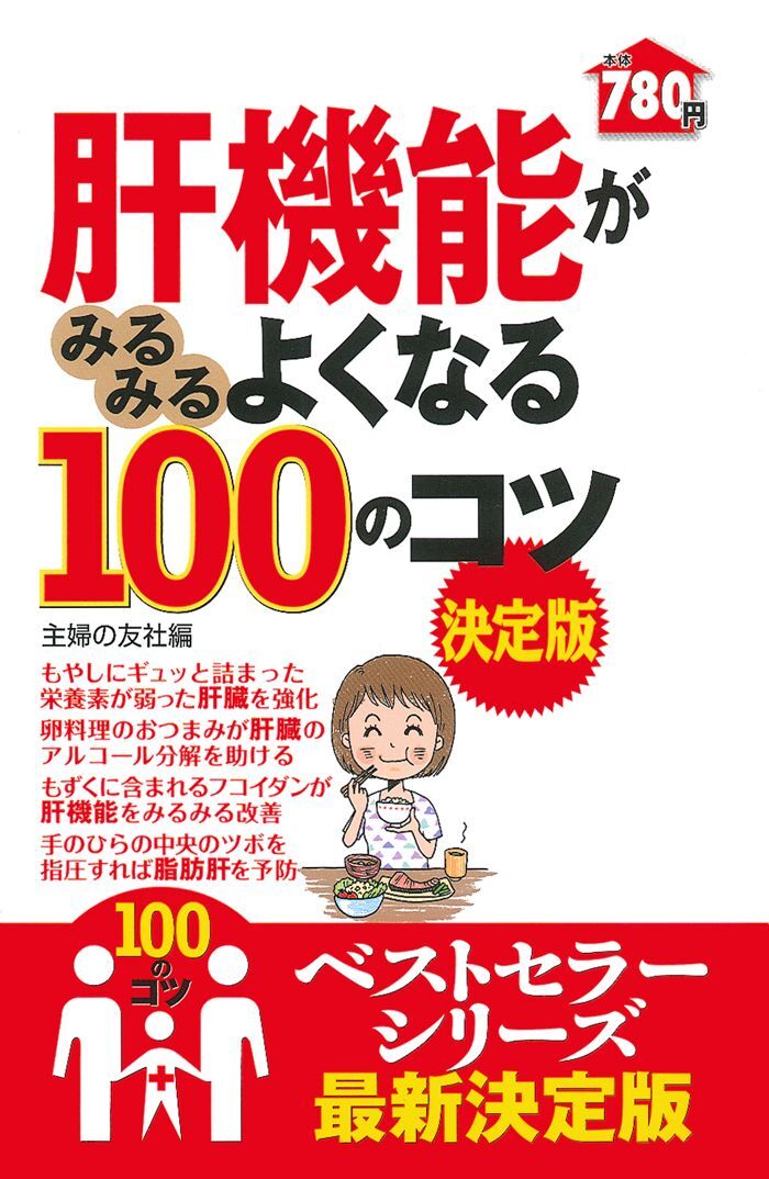 肝機能がみるみるよくなる１００のコツ　決定版