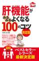 肝機能がみるみるよくなる100のコツ 決定版