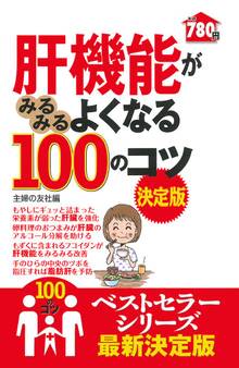 肝機能がみるみるよくなる100のコツ 決定版