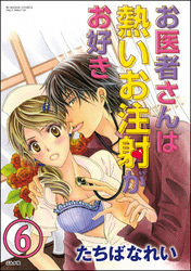 お医者さんは熱いお注射がお好き（分冊版）