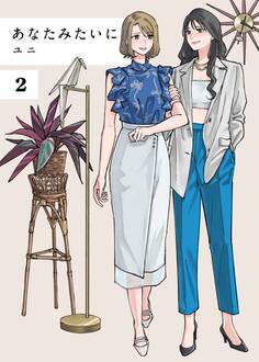 あなたみたいに