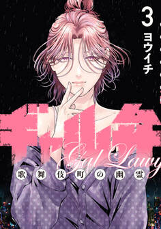 ギャル弁 ー歌舞伎町の幽霊ー(3)