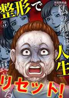 整形で人生リセット!~私の顔には裏がある