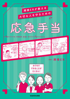 湘南ERが教える 大切な人を守るための応急手当