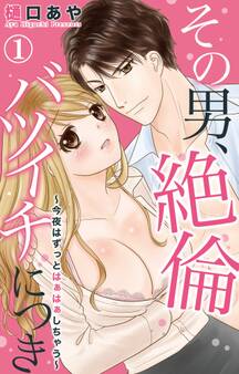 【期間限定 無料お試し版 閲覧期限2025年11月12日】その男、絶倫バツイチにつき~今夜はずっとはぁはぁしちゃう~ 1