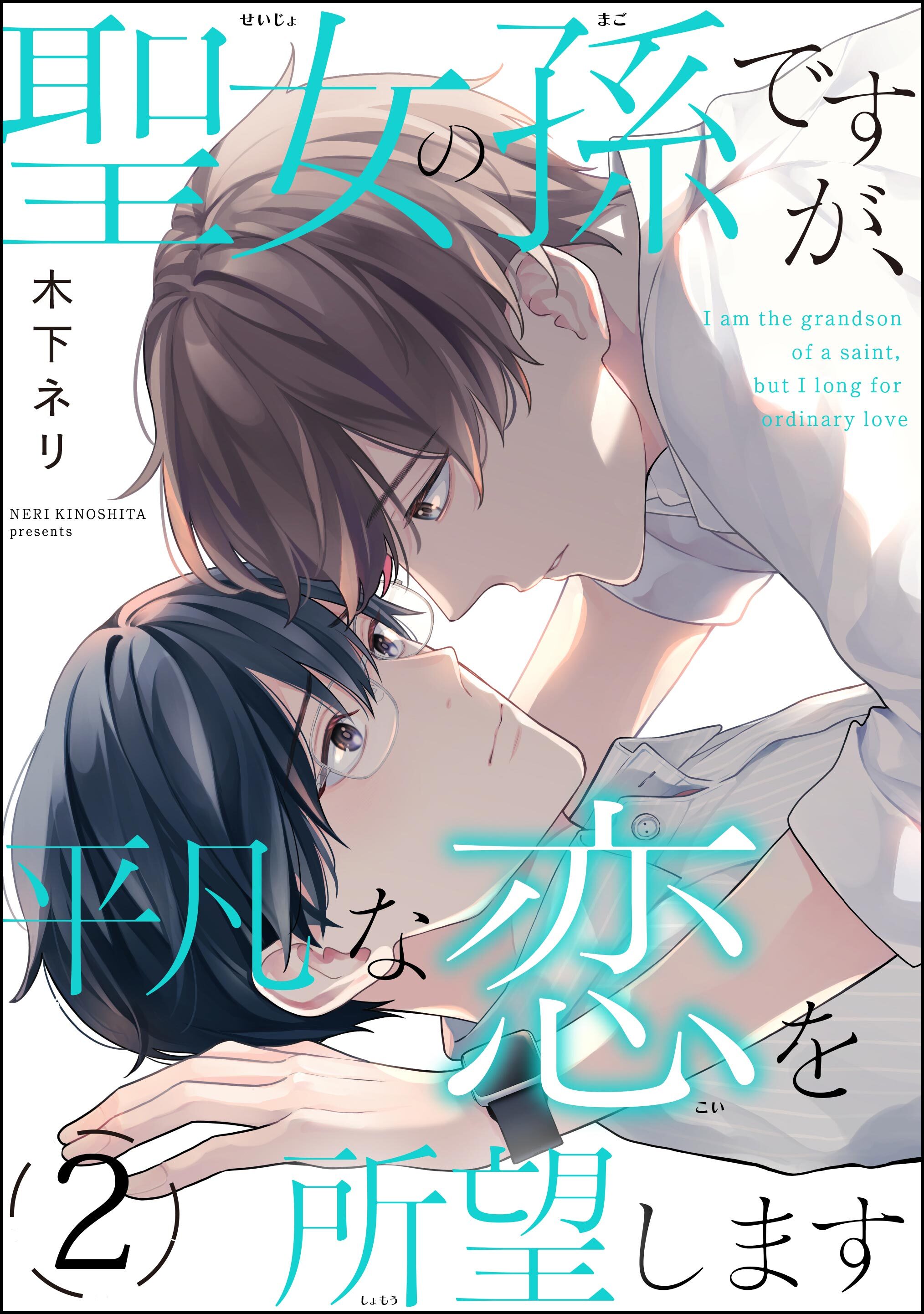 聖女の孫ですが、平凡な恋を所望します（分冊版）　【第2話】