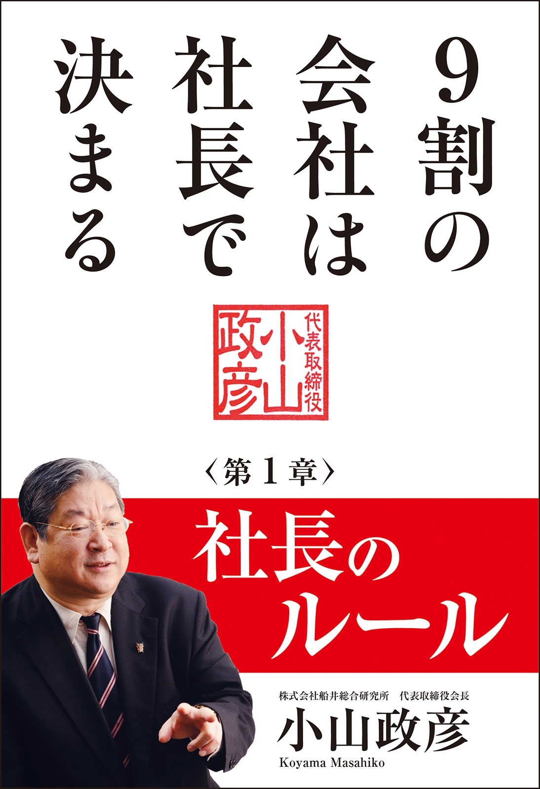 9割の会社は社長で決まる　― 社長のルール編 ―