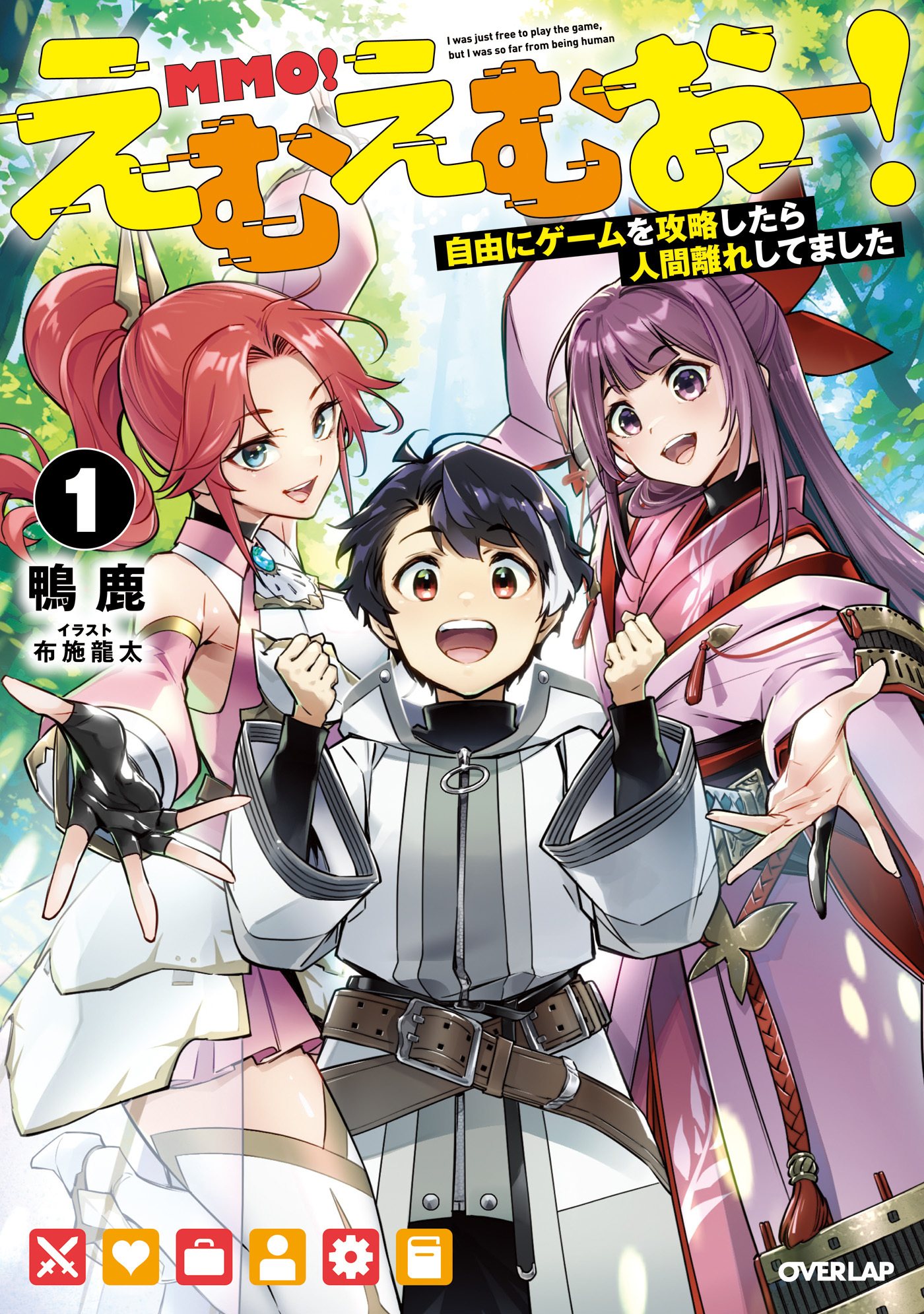 えむえむおー！1　自由にゲームを攻略したら人間離れしてました