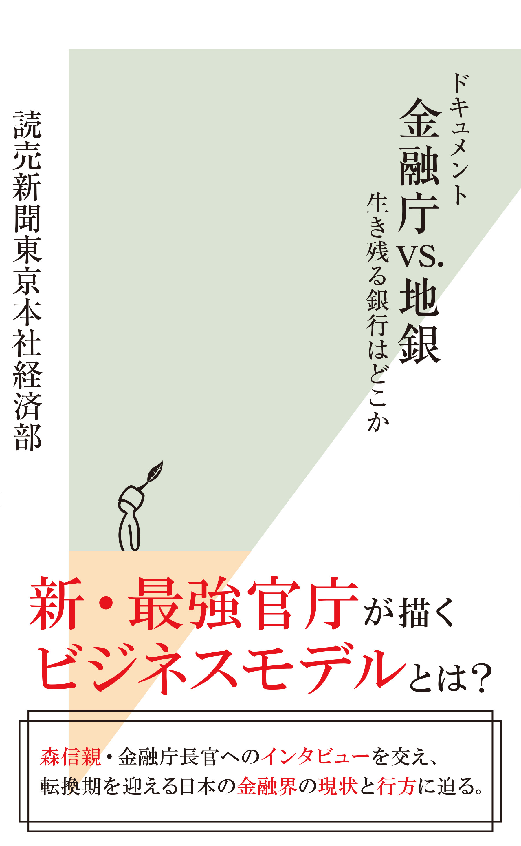 ドキュメント　金融庁vs.地銀～生き残る銀行はどこか～