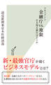 ドキュメント 金融庁vs.地銀~生き残る銀行はどこか~