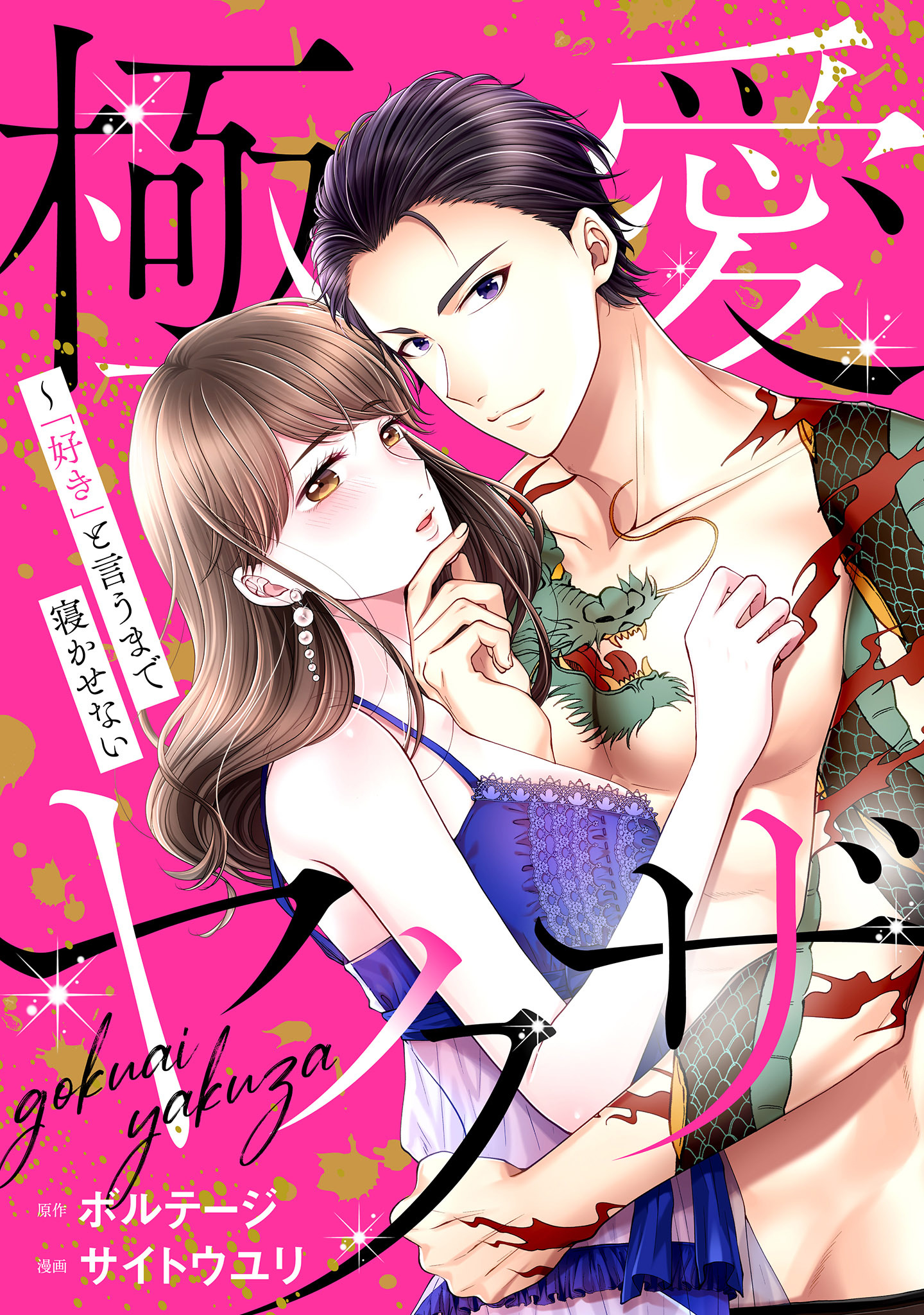 【期間限定　無料お試し版　閲覧期限2026年8月23日】極愛ヤクザ～「好き」と言うまで寝かせない（３）