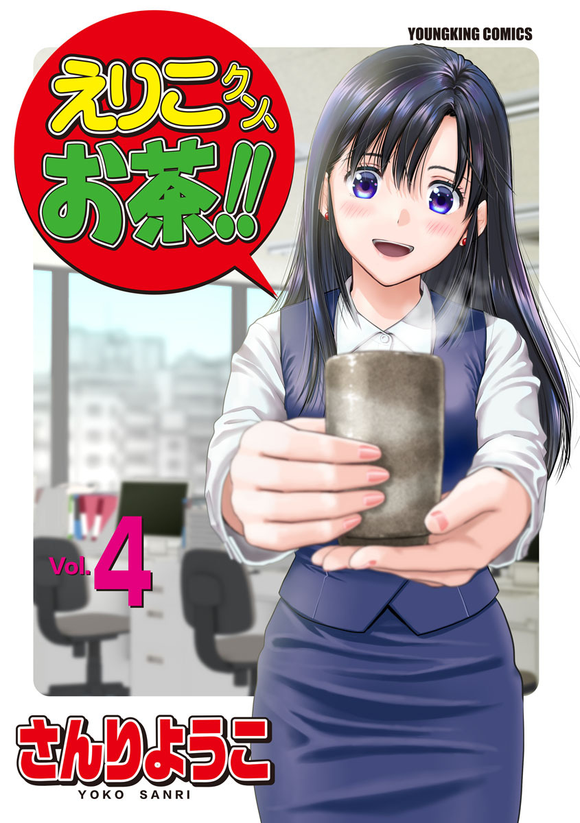 えりこクン、お茶!!