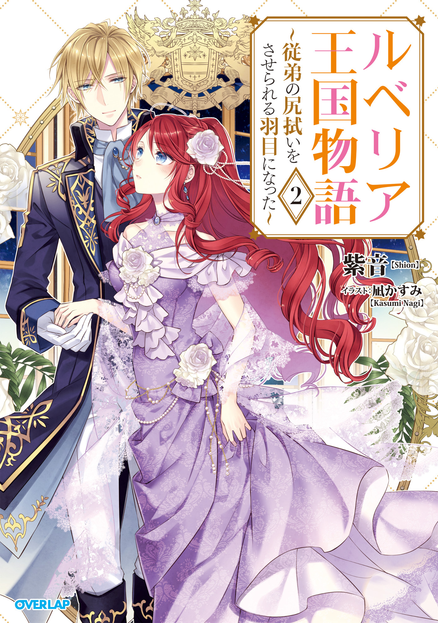 【期間限定　無料お試し版】ルベリア王国物語 2　～従弟の尻拭いをさせられる羽目になった～