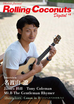 ローリングココナッツ・デジタル vol.8 <ウクレレ譜付き!>