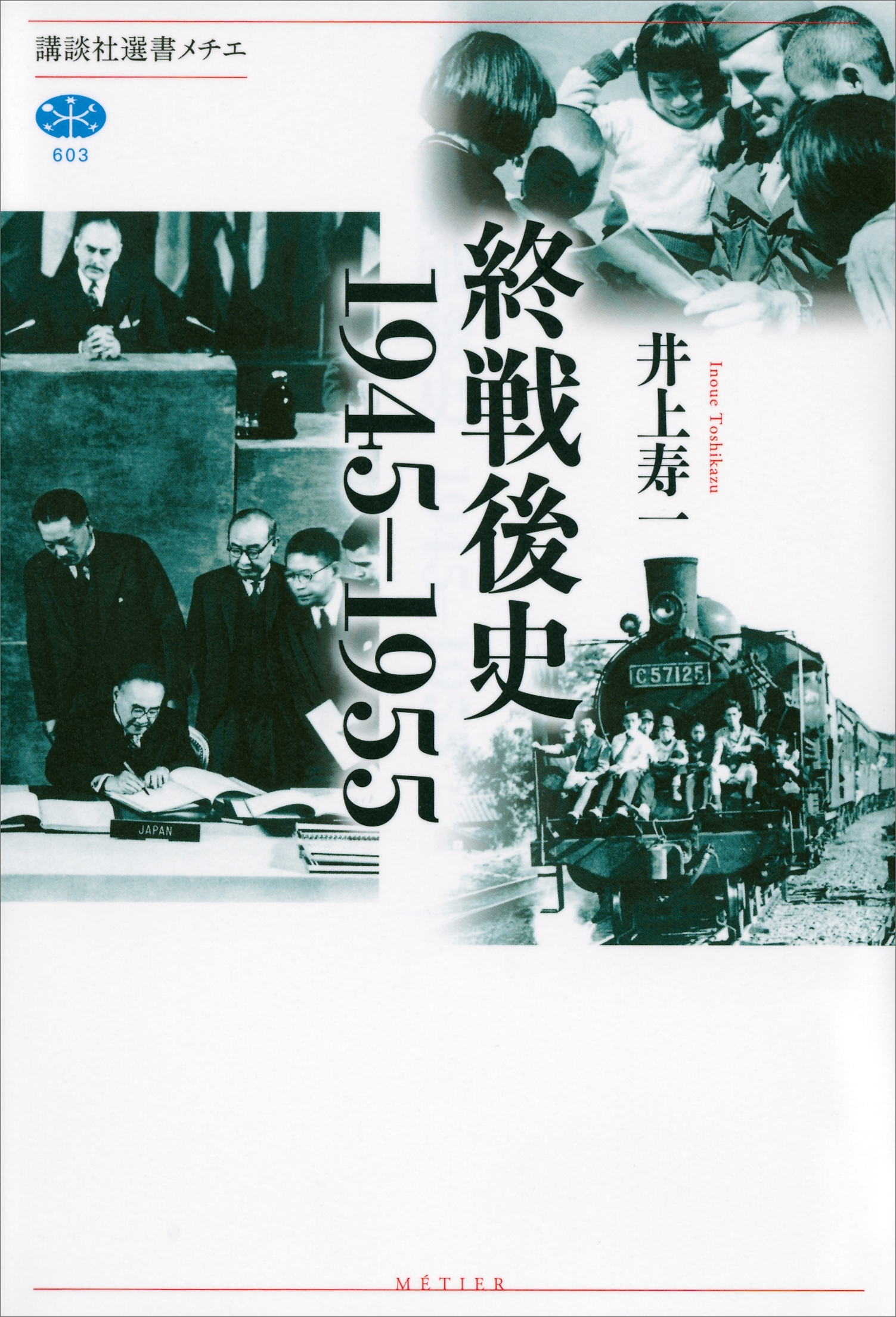 終戦後史　１９４５－１９５５