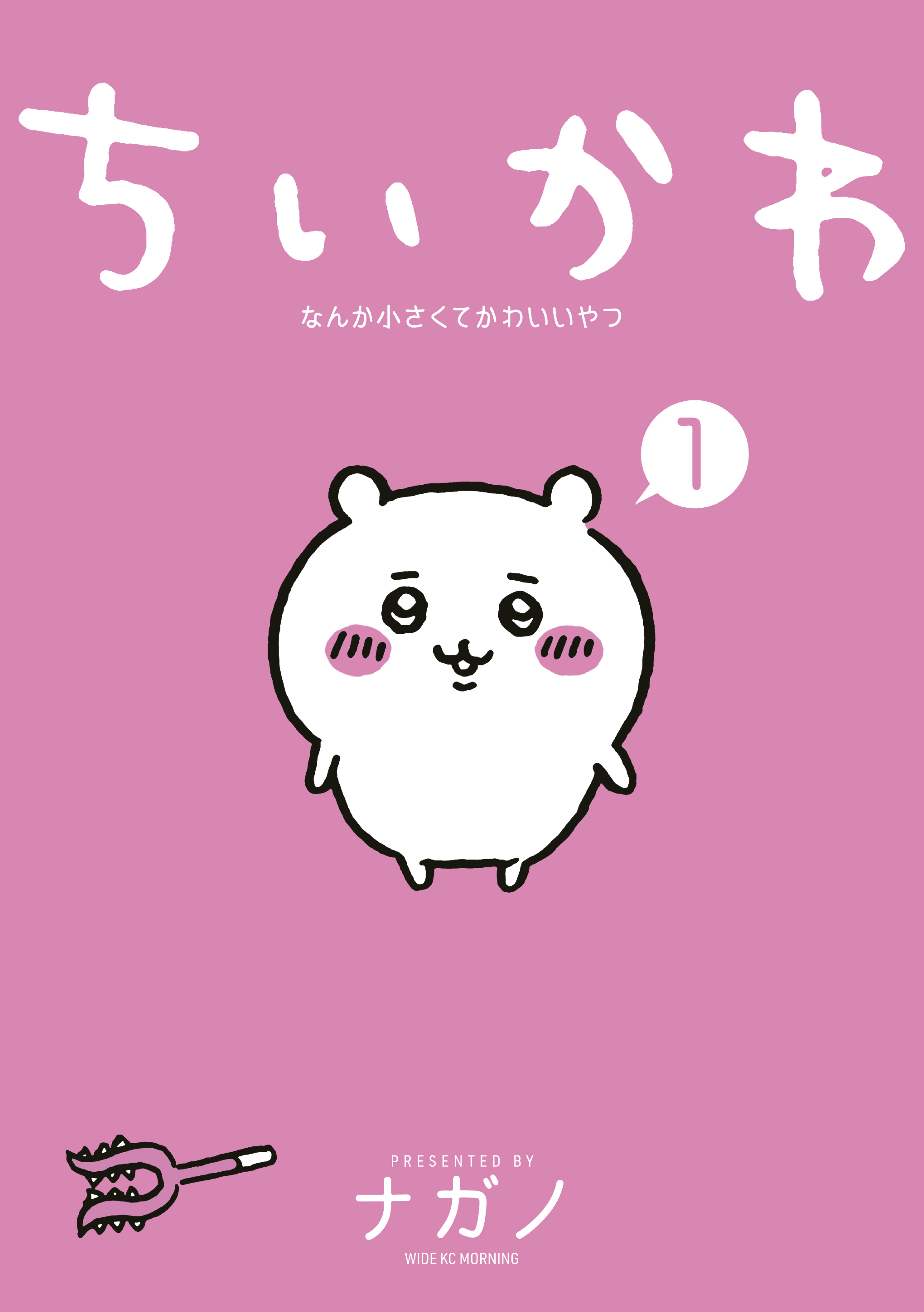 【期間限定　試し読み増量版　閲覧期限2026年8月6日】ちいかわ　なんか小さくてかわいいやつ（１）