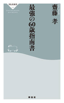 最強の60歳指南書