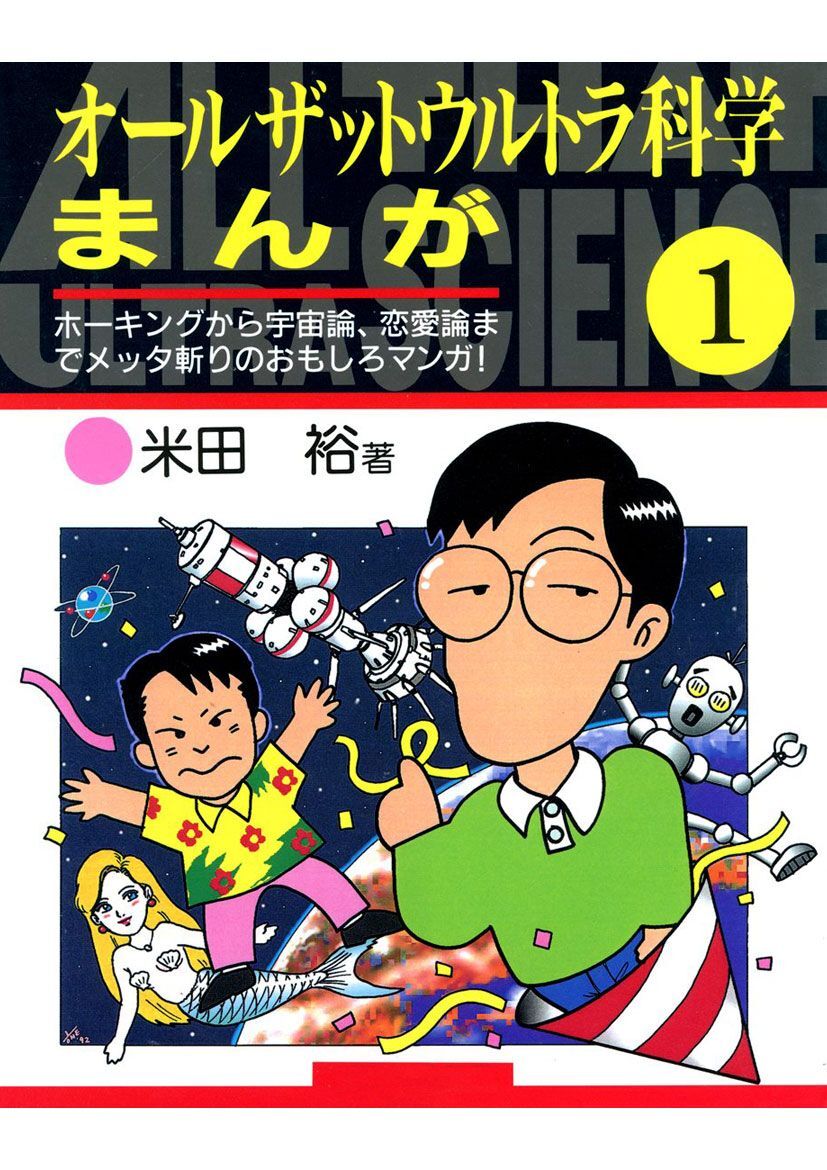 オールザットウルトラ科学まんが
