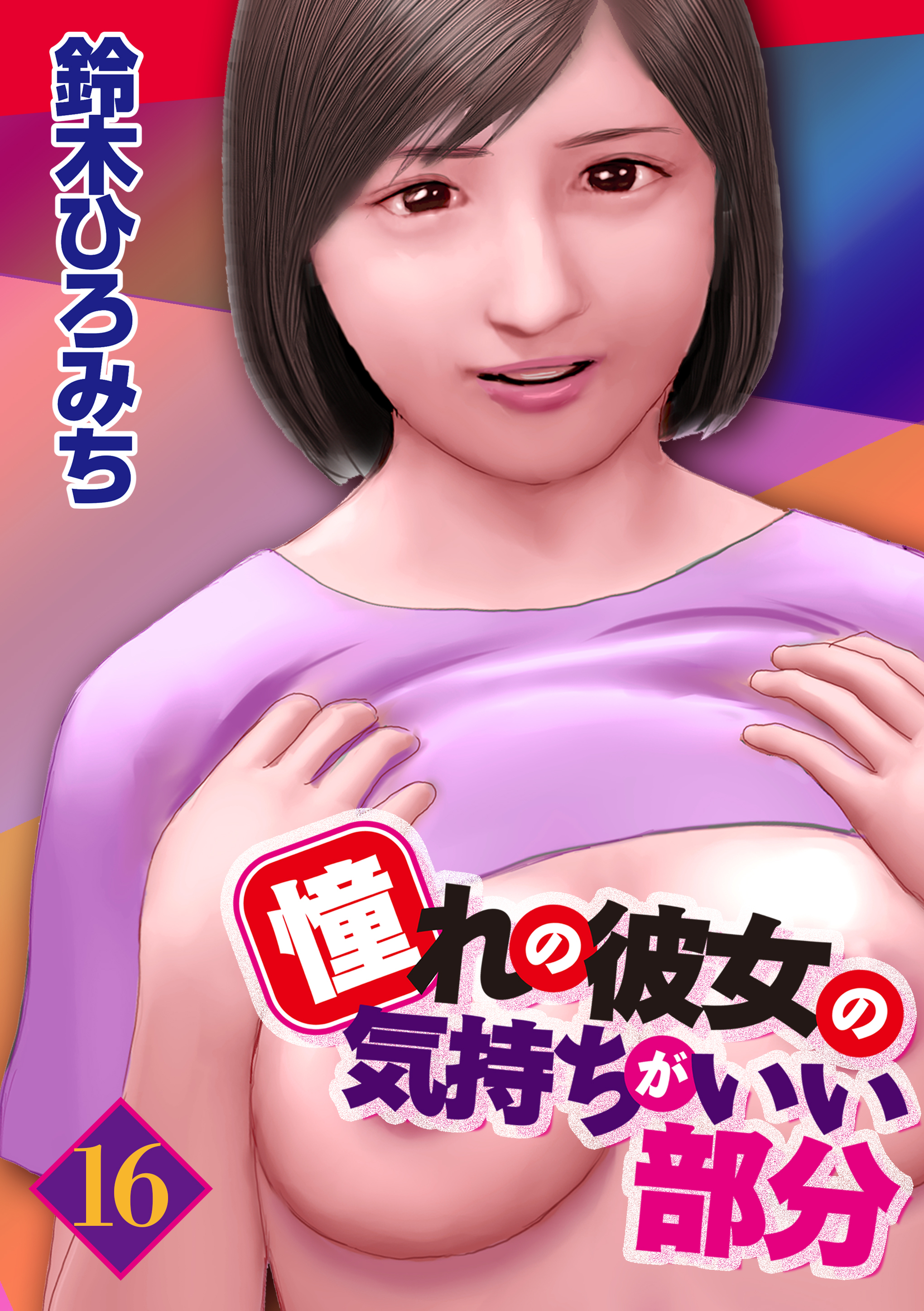 憧れの彼女の気持ちがいい部分 16