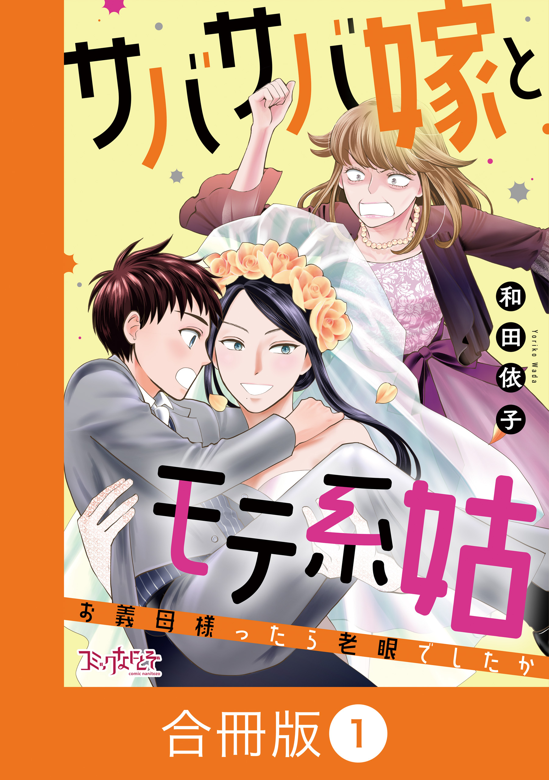 サバサバ嫁とモテ系姑～お義母様ったら老眼でしたか～【合冊版】（1）