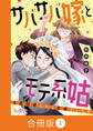 サバサバ嫁とモテ系姑~お義母様ったら老眼でしたか~【合冊版】(1)