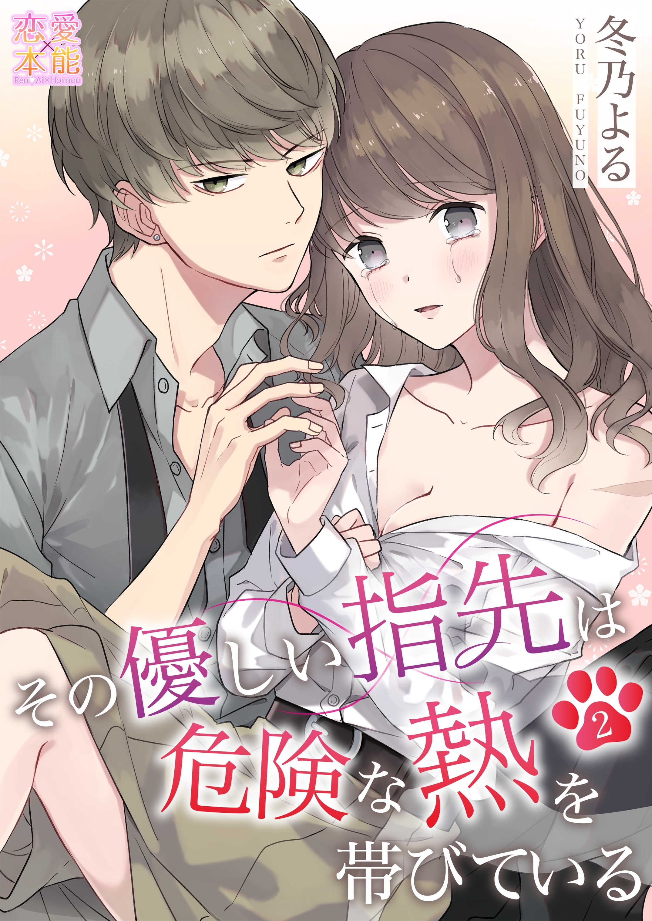 【期間限定　無料お試し版】その優しい指先は危険な熱を帯びている02