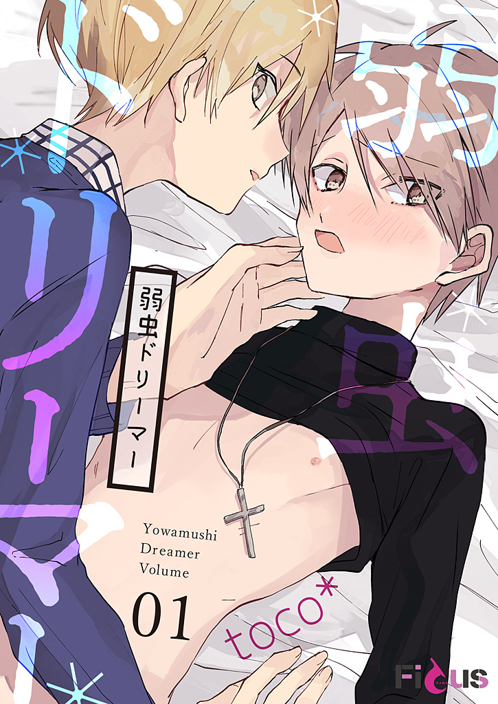 弱虫ドリーマー 1