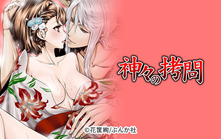 神々の拷問（分冊版）