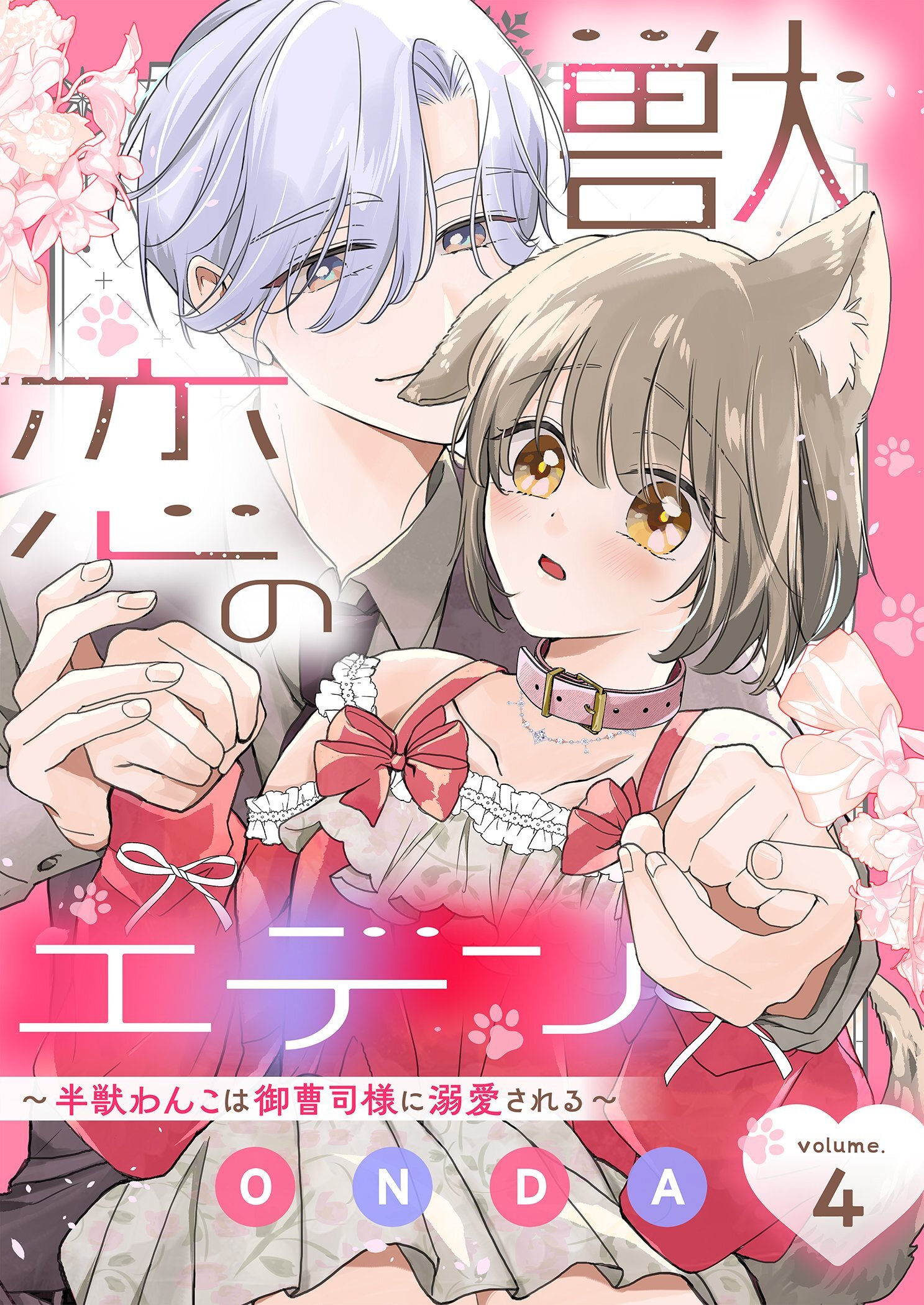 獣恋のエデン～半獣わんこは御曹司様に溺愛される～ 4