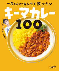 一条もんこの あしたも食べたいキーマカレー100