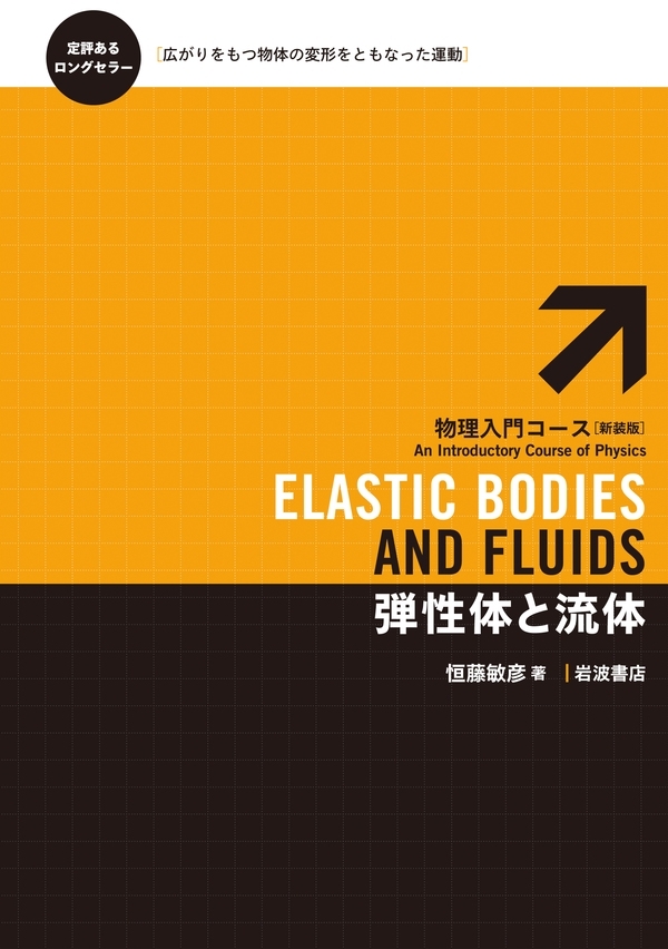 弾性体と流体