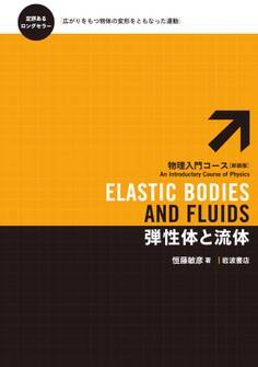 弾性体と流体