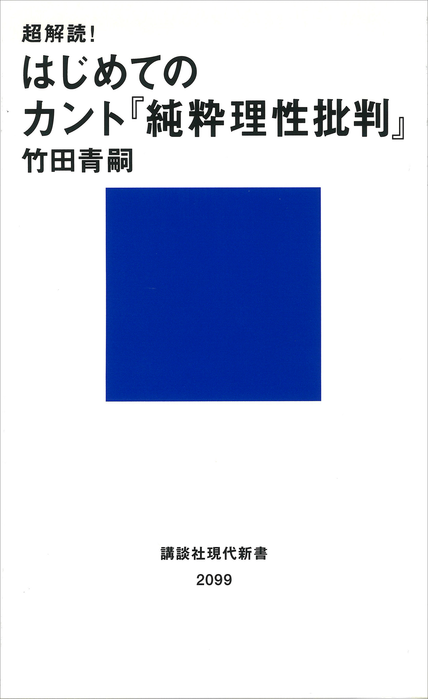 超解読！　はじめてのカント『純粋理性批判』