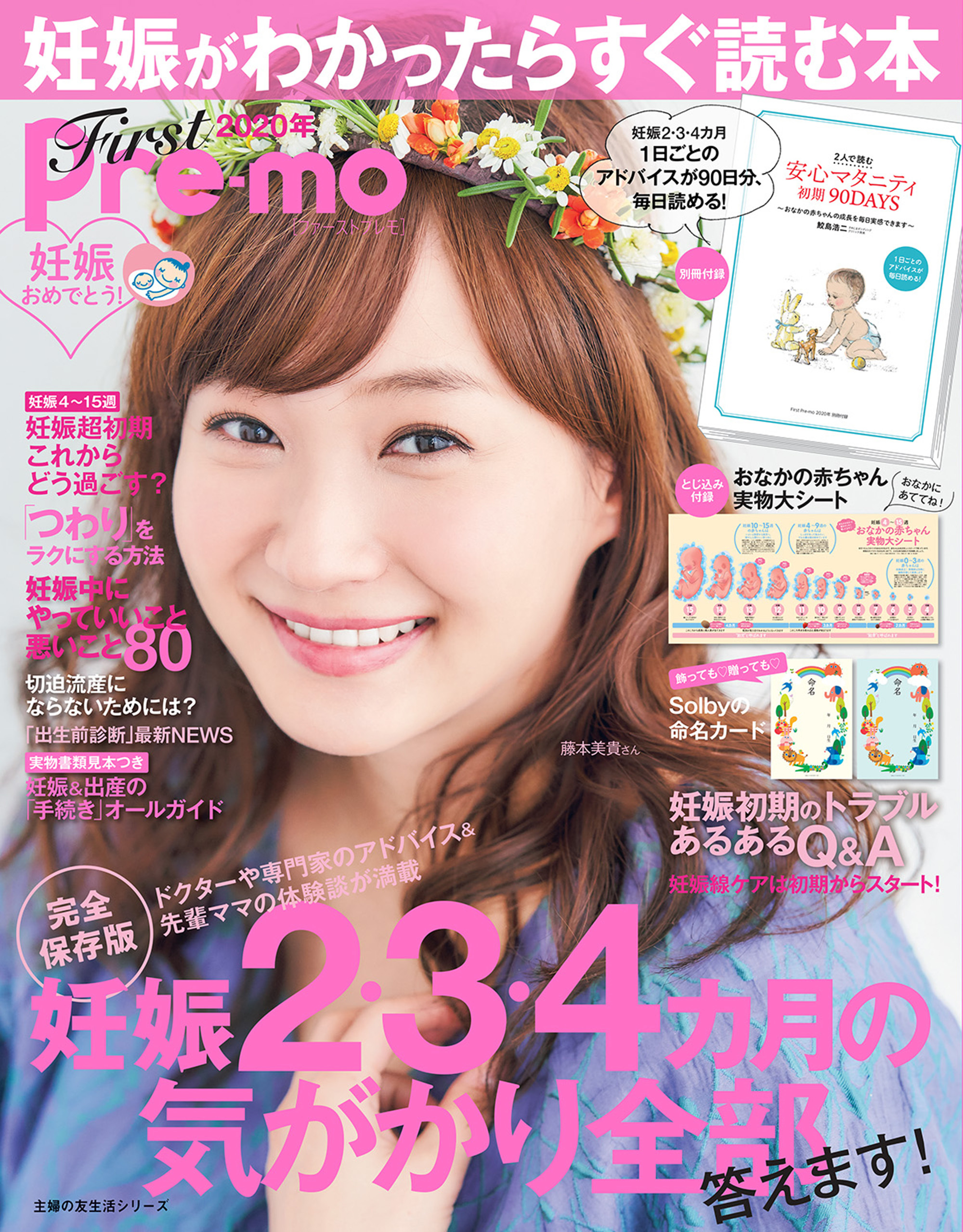 妊娠がわかったらすぐ読む本　Ｆｉｒｓｔ　Ｐｒｅ－ｍｏ　２０２０年