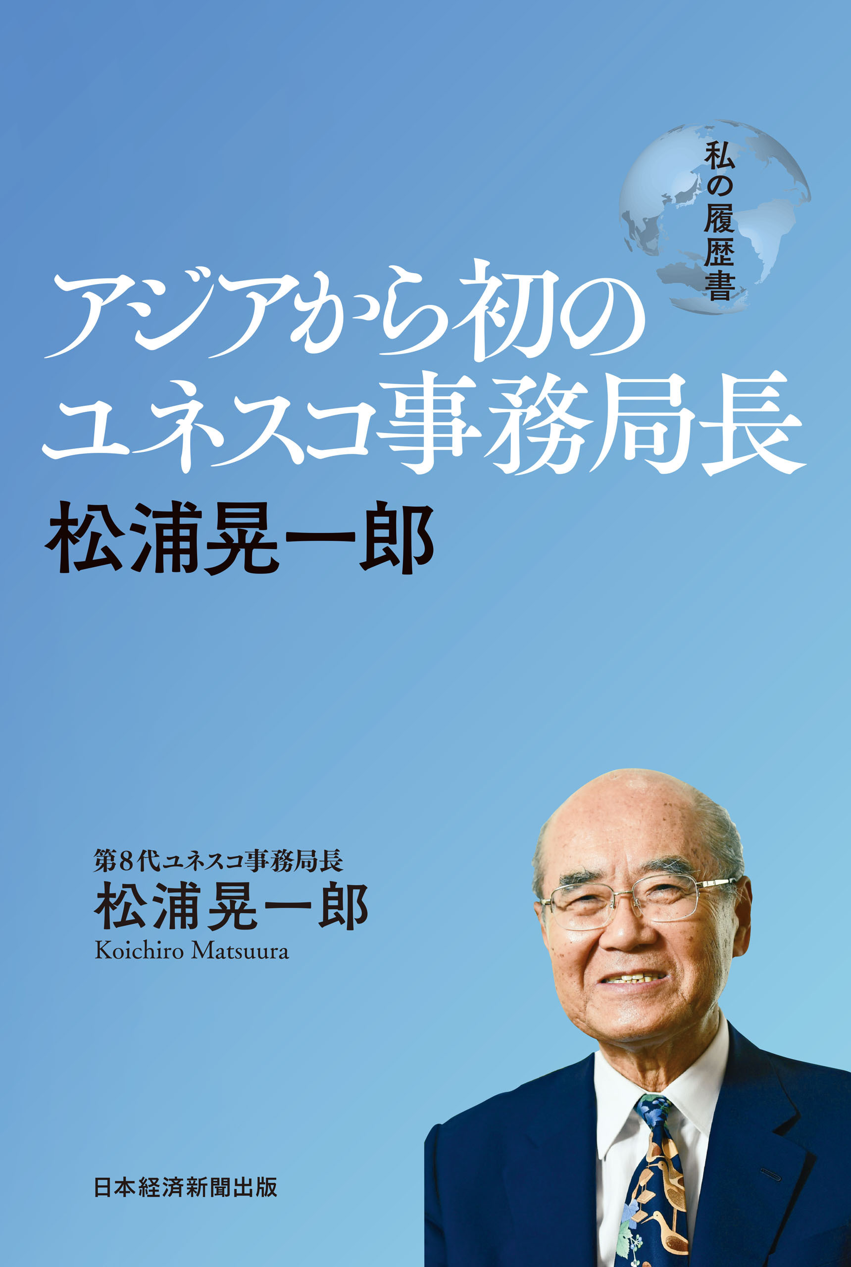 アジアから初のユネスコ事務局長　松浦晃一郎　私の履歴書