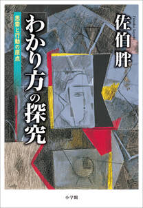 「わかり方」の探究　～思索と行動の原点～