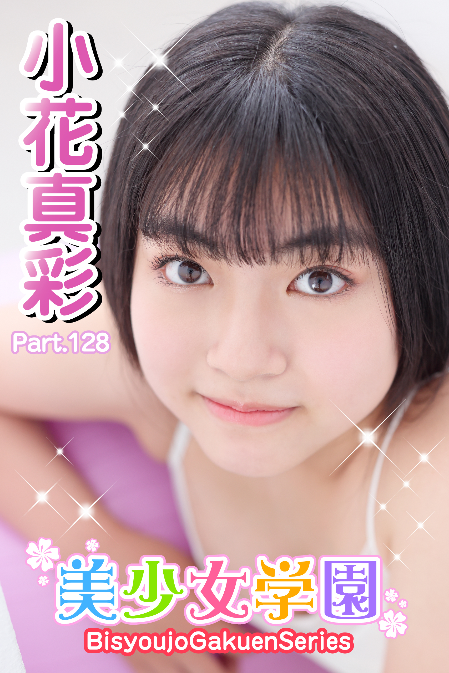 美少女学園　小花真彩　Part.128