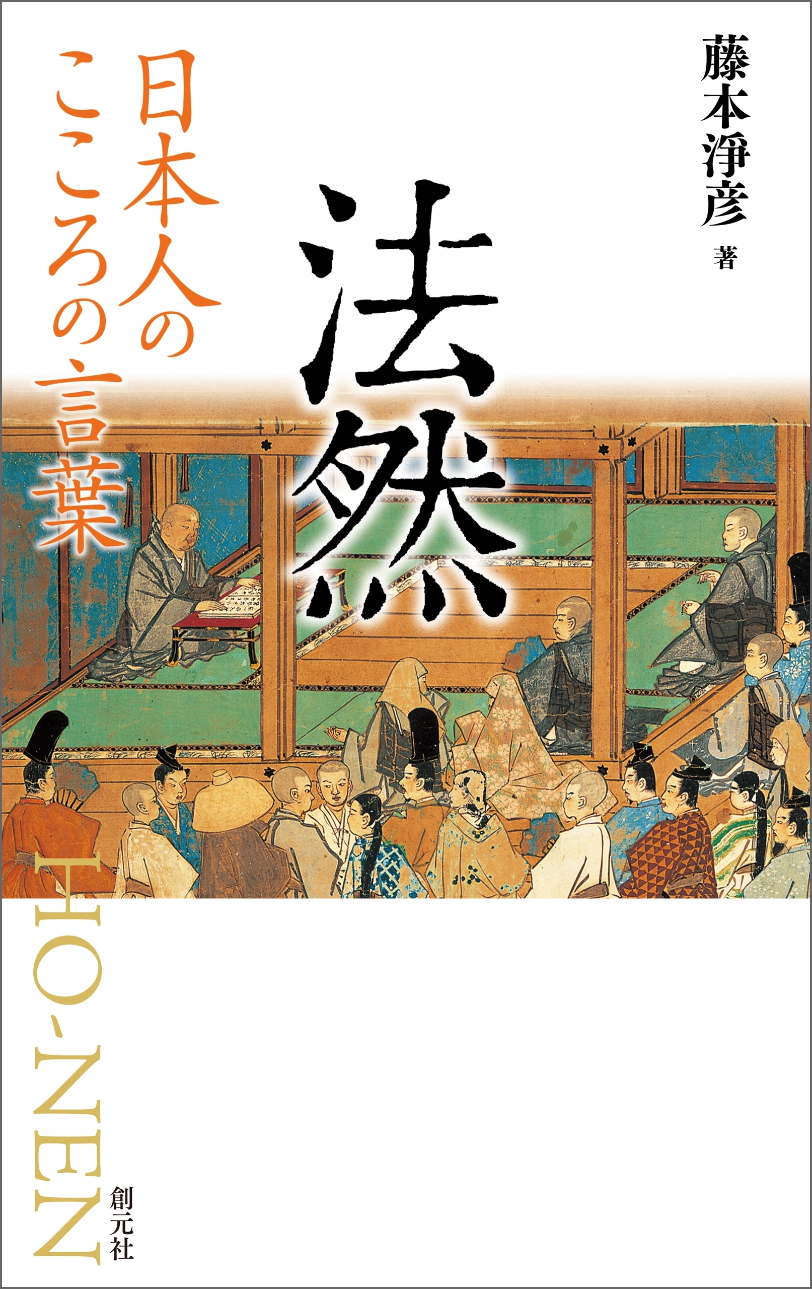日本人のこころの言葉　法然