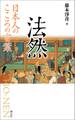日本人のこころの言葉 法然