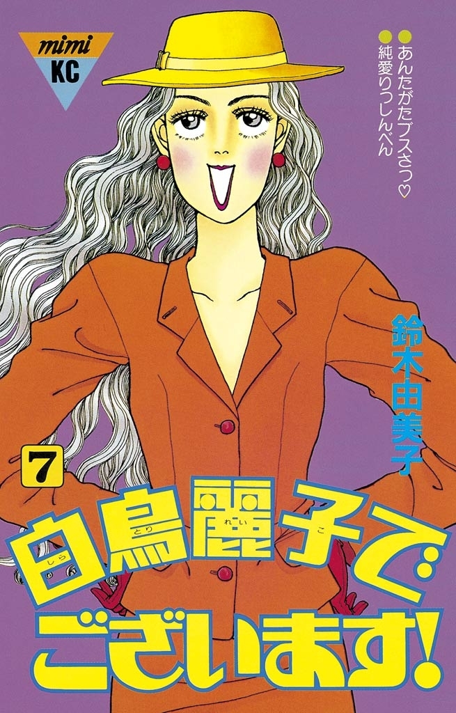 白鳥麗子でございます 無料 試し読みなら Amebaマンガ 旧 読書のお時間です