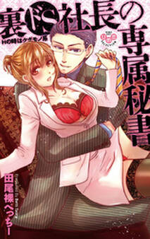 裏ドS社長の専属秘書【単行本版】【電子限定おまけ付き】