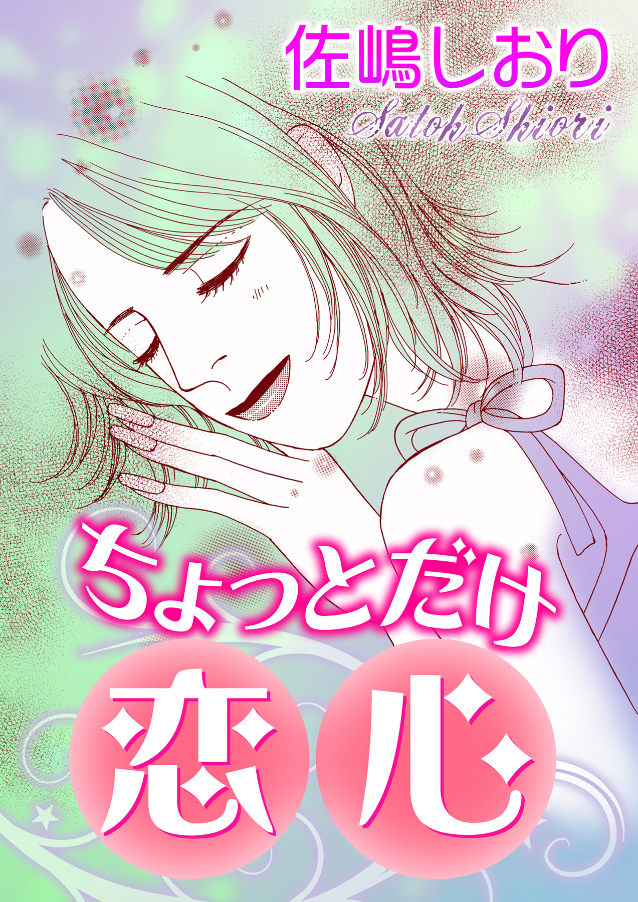 ちょっとだけ恋心【単話版】