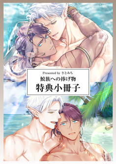 鮫族への捧げ物【単行本版(電子限定描き下ろし付)】