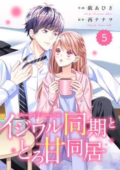 comic Berry's イジワル同期ととろ甘同居(分冊版)5話