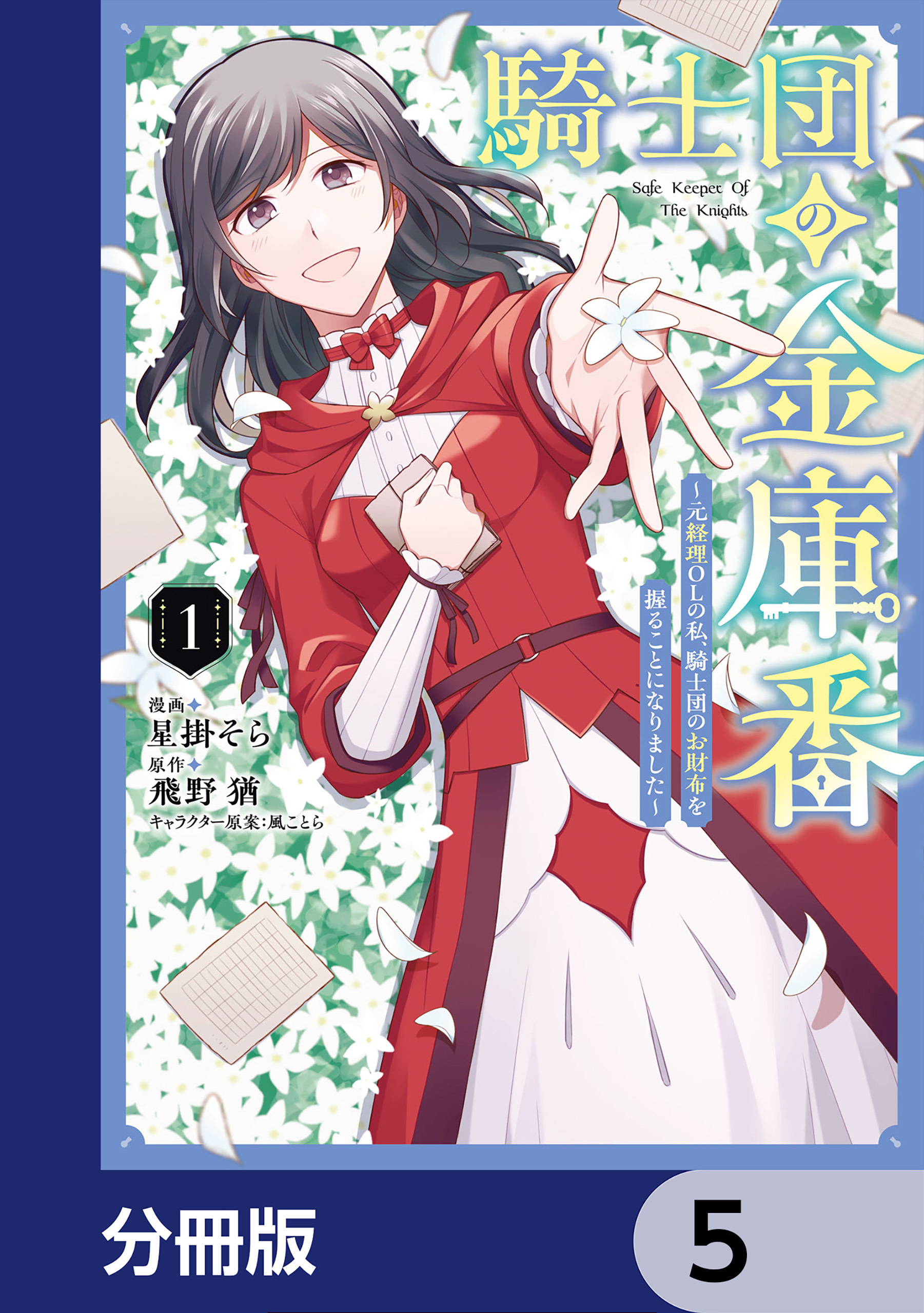 騎士団の金庫番 ～元経理ОＬの私、騎士団のお財布を握ることになりました～【分冊版】　5