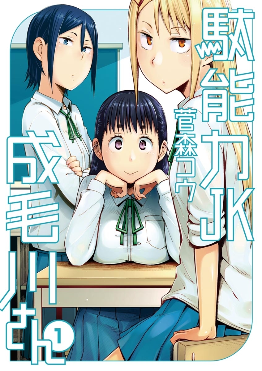 【期間限定　無料お試し版　閲覧期限2026年9月10日】駄能力ＪＫ成毛川さん　1