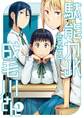 【期間限定 無料お試し版 閲覧期限2026年9月10日】駄能力JK成毛川さん 1