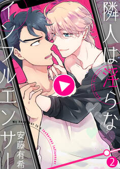 隣人は淫らなインフルエンサー【合本版】