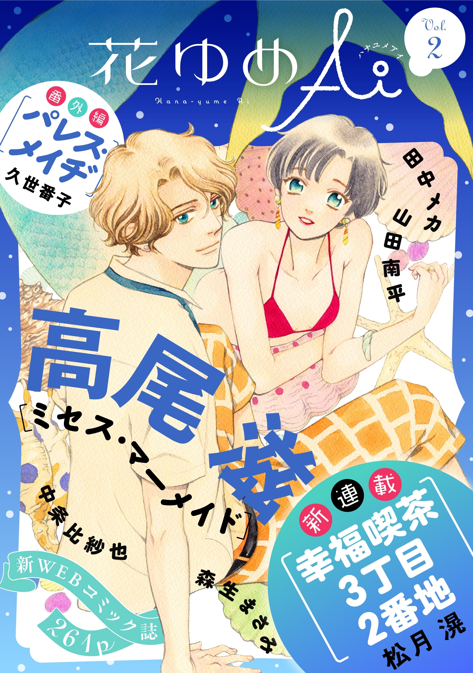 【期間限定　無料お試し版　閲覧期限2026年6月2日】花ゆめAi　Vol.2