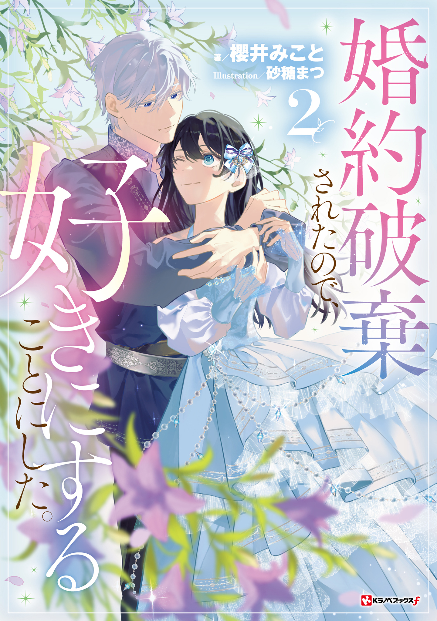 婚約破棄されたので、好きにすることにした。